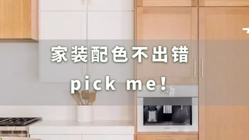 装修配色怎么选？不知道就选原木色，不会错！