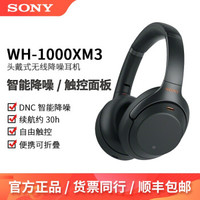 索尼（SONY）WH-1000XM3智能降噪无线蓝牙耳机头戴式耳麦wh1000xm3黑色官方标配