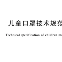 儿童口罩标准有了！但达标口罩根本买不到！