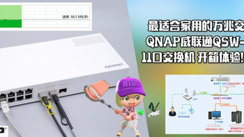 最适合家用的万兆交换机：QNAP威联通QSW-308S 11口交换机 开箱体验！万兆NAS推荐！