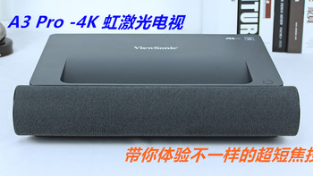 旗舰级配置*级的享受，优派A3 Pro-4K激光电视分享