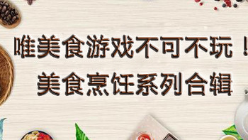 推荐好游戏 篇五：唯美食游戏不可不玩！美食烹饪系列合辑 