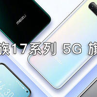 上半年最后的5G旗舰！魅族17/17 Pro正式发布：3699元起