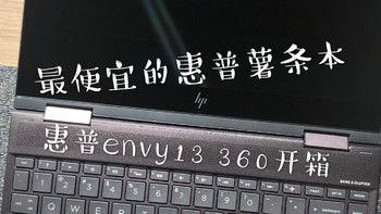 变形本=电脑+平板？一份惠普envy13后知后觉的开箱