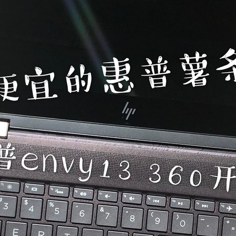 变形本=电脑+平板？一份惠普envy13后知后觉的开箱