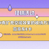 【征稿活动】收纳这点小事，还有扩充空间的效果！分享你的收纳秘籍，赢E卡大奖～（获奖名单已公布）