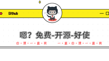 软件收藏 篇二：白Piao一直爽，Github上12款开源&神器&软件推荐 