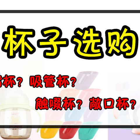 长期使用奶瓶导致牙齿变形？教您如何挑选合适的宝宝学饮杯，让宝宝告别奶瓶、爱上喝水！