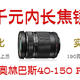 平民的福音—M43最实惠长焦镜头奥林巴斯40-150 R 千元内最佳选择