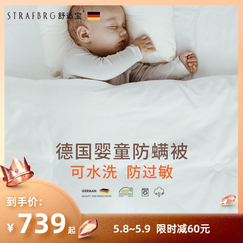 儿童被还能机洗？来自德国的STRAFBRG舒适宝可水洗防螨儿童被，给宝宝舒适、健康的甜美睡眠