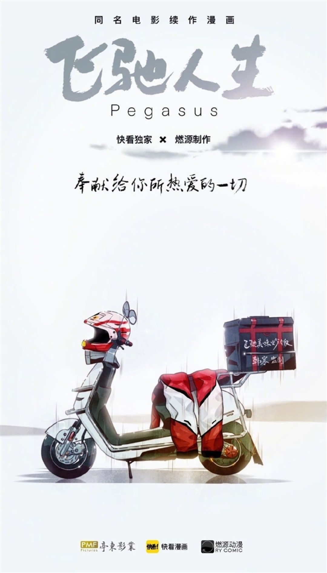 韩寒电影 飞驰人生 推出漫画续作 与快看漫画联合发布 可免费观看还要灭了林臻东吗 其他文化娱乐 什么值得买