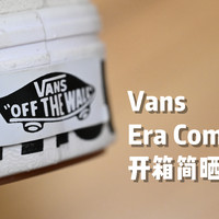 Vans Era ComfyCush 板鞋 开箱简晒