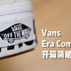 Vans Era ComfyCush 板鞋 开箱简晒