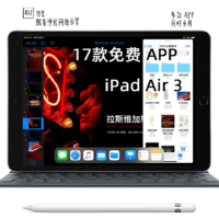 除了爱奇艺和上网课，iPad Air 3 还能干什么？（内含：17款免费好用APP）