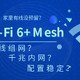 没有有线环境？Mesh和WiFi6碰撞能有什么火花