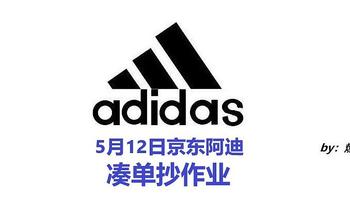 京东5月12日Adidas抄作业，43件商品，多种凑单方案奉送，临近618的抉择