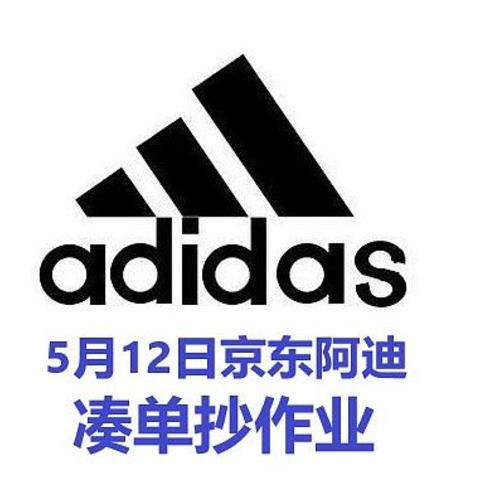 京东5月12日Adidas抄作业，43件商品，多种凑单方案奉送，临近618的抉择