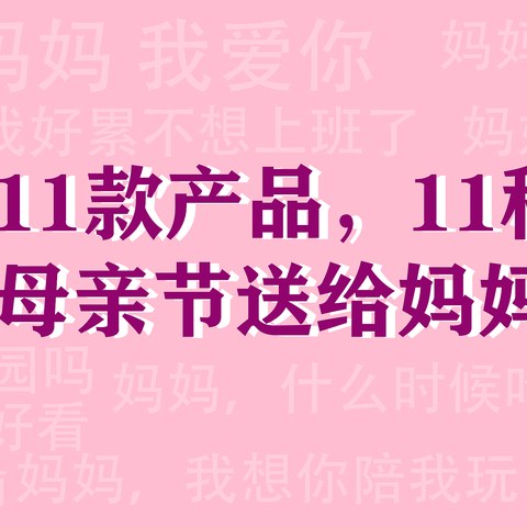 送给妈妈的爱，母亲节最贴心送礼指南，还没准备的你快来抄作业啦