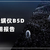 美的无线除螨仪B5D开箱试用报告 除螨仪到底是不是智商税？