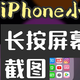 iPhone快速截图技巧，只需长按屏幕，即可截屏