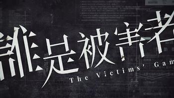 9363的电视剧 篇五：网飞台剧—谁是被害者 