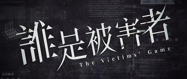 9363的电视剧篇五 网飞台剧 谁是被害者 影视 什么值得买
