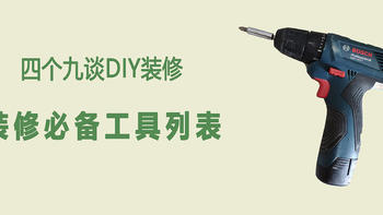 DIY装修 篇五：四个九谈DIY装修—装修必备工具列表—总〇〇五