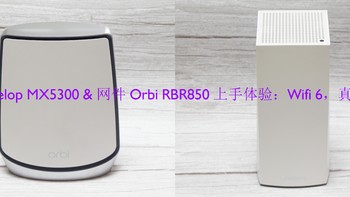 领势 Velop MX5300 & 网件 Orbi RBR850 上手体验：Wifi 6，真的6