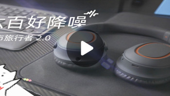 谁说贵的一定就好？dyplay城市旅行者2.0降噪耳机新体验