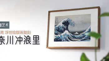 笔点酷玩 篇一百七十二：一幅日本名画何以撼动欧洲画坛，令梵高、高更纷纷“膜拜”？大咖艺术复刻版《神奈川冲浪里》开箱赏鉴