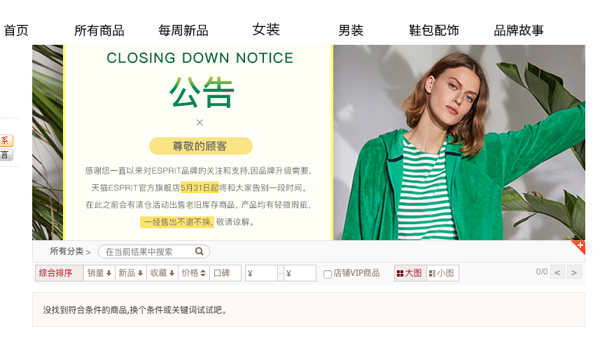 Esprit将于5月31日关闭内地所有门店，退出中国市场迎来倒计时？