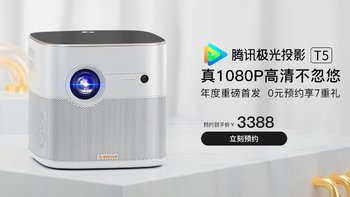 0.47DMD真1080P，无感对焦，4+16G，首发3388元，腾讯极光T5投影仪发售！