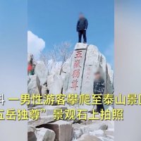 又来了！男子爬上泰山古迹五岳独尊拍照 女游客长城上刻名字表白