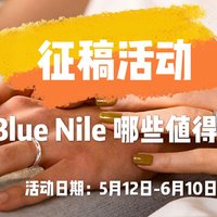 【征稿活动】Blue Nile 品牌哪些值得买？最高500元等你拿哦~
