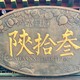 城市大玩家：油泼辣子冰激凌，西安旅游不可错过的特色冰激凌——陕拾叁