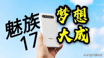 黄章赌对了！魅族17首战告罄：老魅友一次性抢光