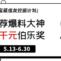 【征稿活动】宝藏值友挖掘计划第1期，推荐你心中的爆料大神，拿1000元伯乐奖！