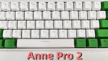 Anne pro 2 机械键盘使用感受