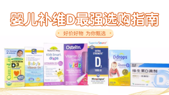 维生素D产品大盘点：婴儿补维D最强选购指南（附每日单价，及使用测评）