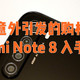 一次意外引发的购机，Redmi Note 8 入手开箱