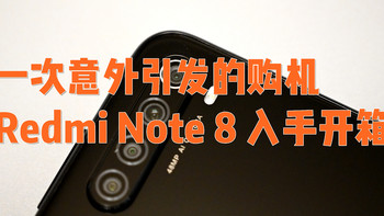 晒单 篇十五：一次意外引发的购机，Redmi Note 8 入手开箱