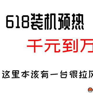 金牌DIY 篇二十八：【金牌配置单】从千元到万元，618装机配置单前瞻