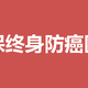 支付宝人保健康好医保终身防癌医疗险怎么样？有哪些优点和不足？