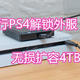 国行PS4解锁外服、无损扩容4TB教程，附WD_BLACK P10游戏硬盘开箱