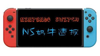 Switch今年内或将持续短缺；《神秘博士》新作；《极限脱出》系列有望登陆Switch丨NS奶牛速报