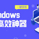 7个精选Windows实用效率神器：一键截图贴图，超强密码管理|墙裂建议收藏