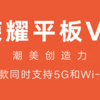 荣耀：我们5月18日发布全球首款同时支持5G和Wi-Fi 6的平板电脑 荣耀平板V6