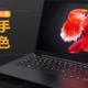 16日预售，升级支持野兽模式的R5 4600U：联想将推出 小新Air 14 2020锐龙版笔记本电脑
