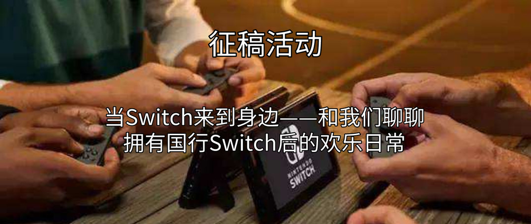 重返游戏：老罗也卖国行Switch？国行Switch选购攻略大盘点!