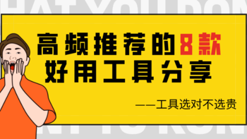 工具选对不选贵！高频推荐的8款好用工具分享，帮你省下大额修理费～